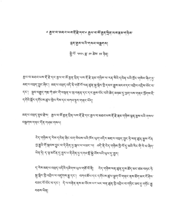 Gemeinsame Erklärung von S. H. Trinley Thaye Dorje und S.H. Ogyen Trinley Dorje auf Tibetisch